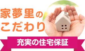 家夢里のこだわり