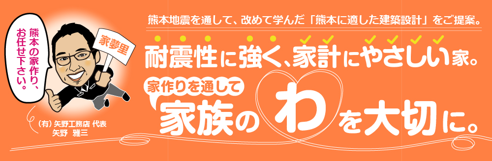 耐震性に強く、家計にやさしい家。家づくりを通して家族のわを大切に。