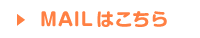 Mailはこちら