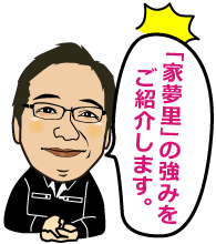「家夢里」の強みをご紹介します。