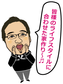 皆様のライフスタイルに合わせた家作り～♪