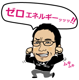 ゼロエネルギー
